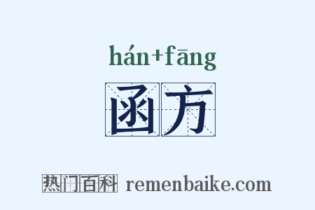 函方是什么意思的图片